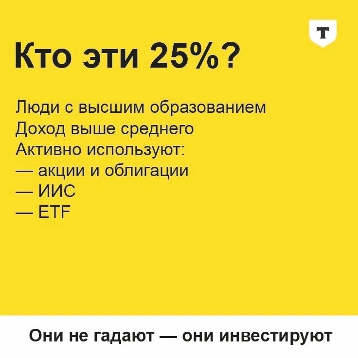 Т-Инвестиции — «Кто эти 25%?»