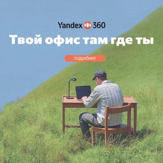 Яндекс 360 — квадратный