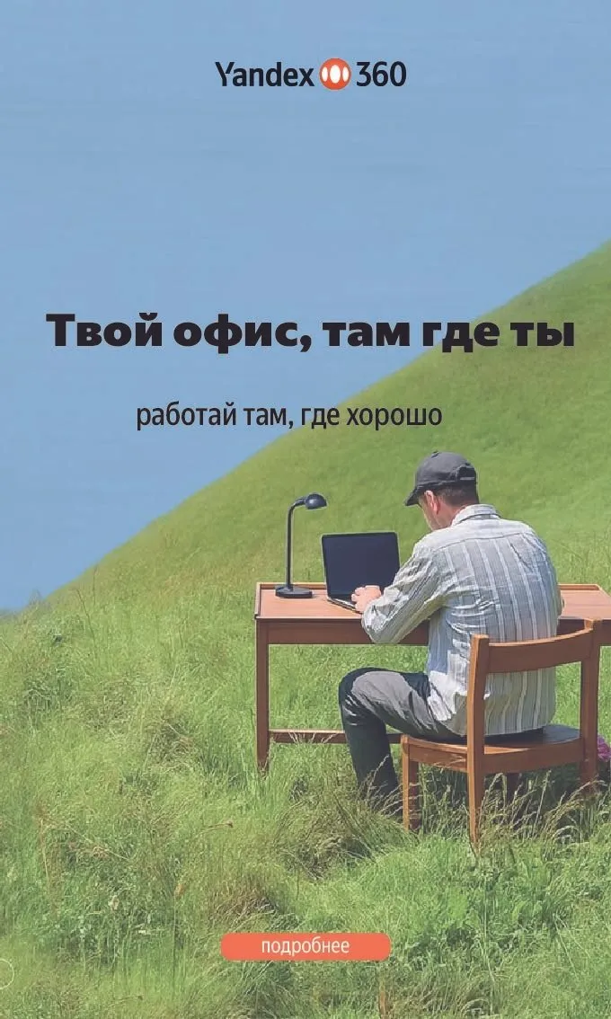 Яндекс 360 — вертикальный
