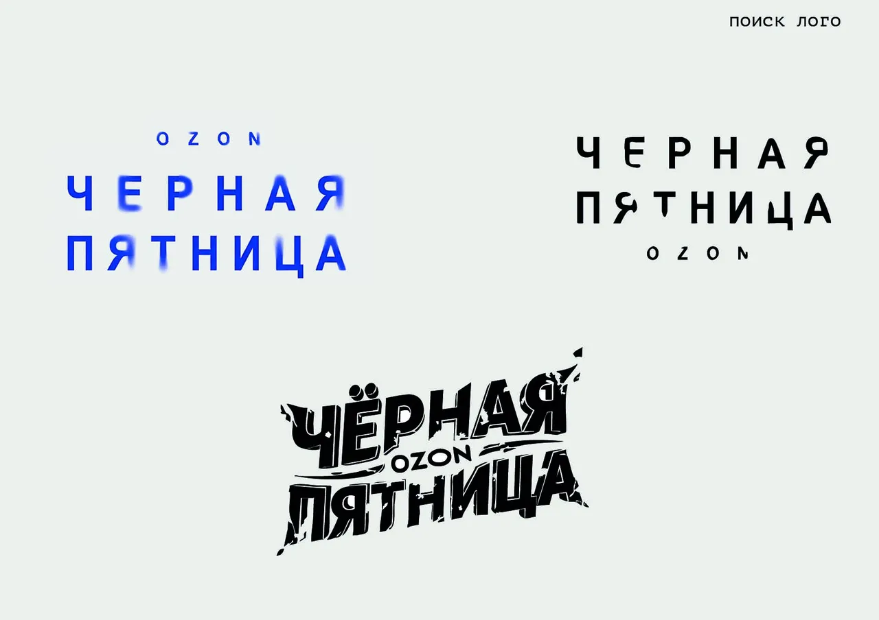 Чёрная пятница Ozon — поиск логотипа