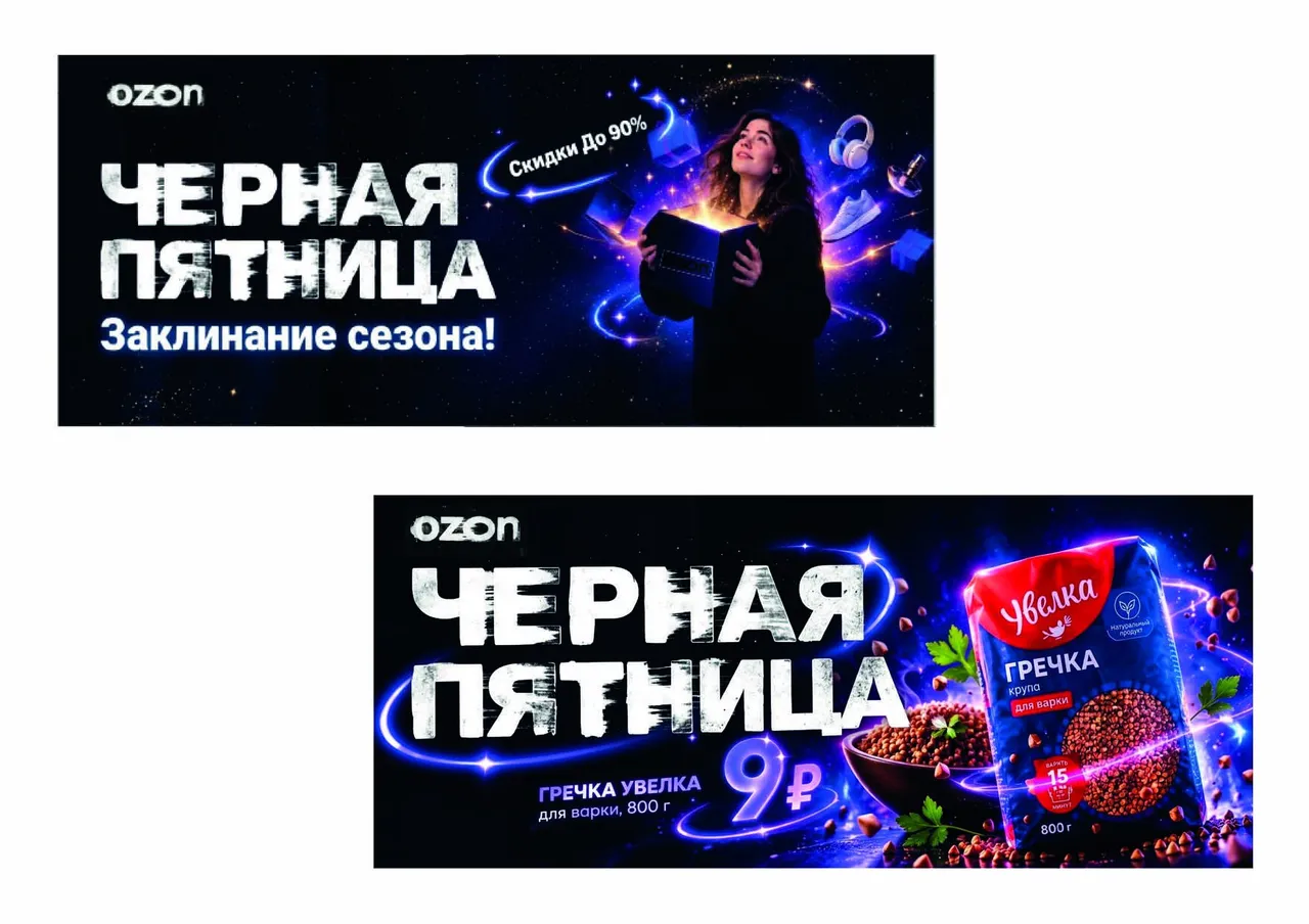 Чёрная пятница Ozon — баннеры