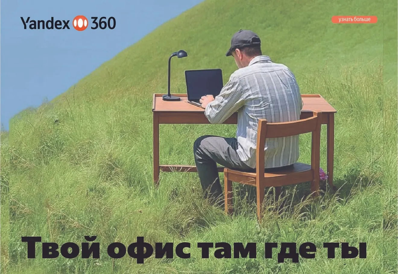 Яндекс 360 — горизонтальный баннер