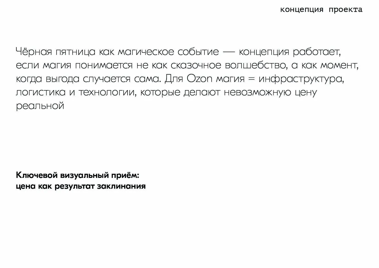 Чёрная пятница Ozon — концепция