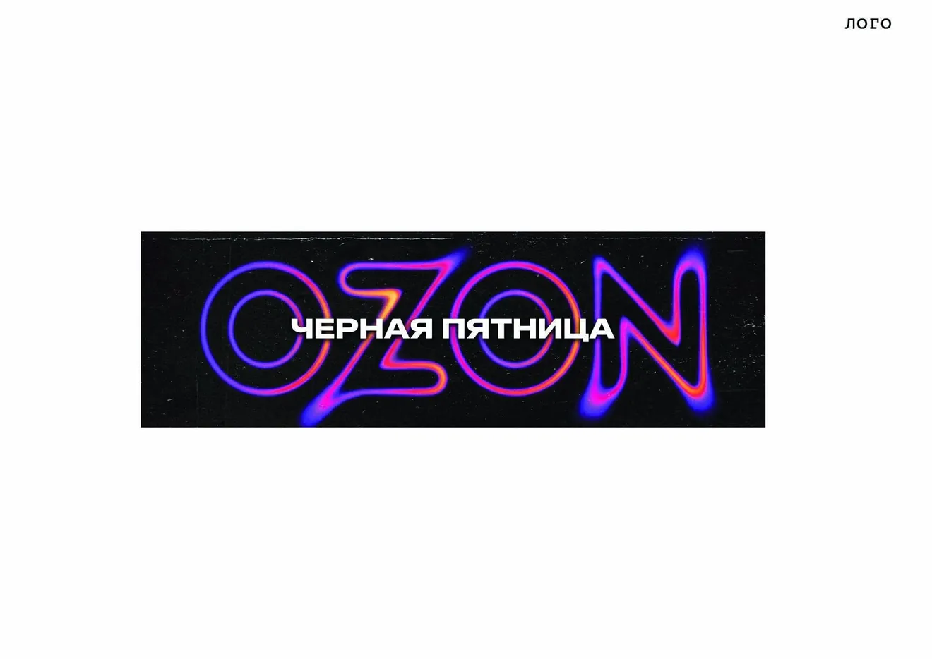 Чёрная пятница Ozon — логотип