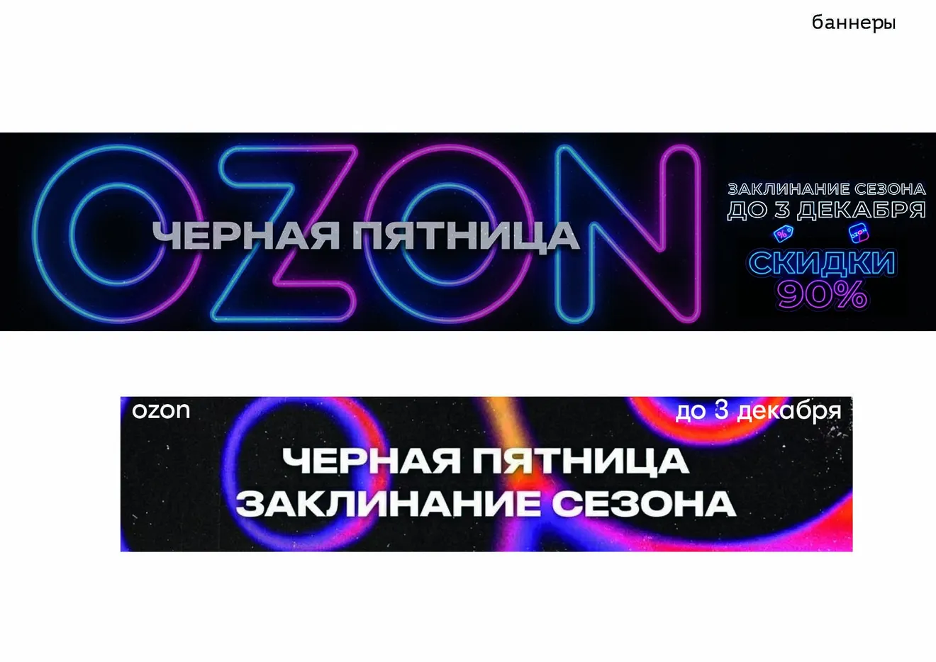 Чёрная пятница Ozon — баннеры