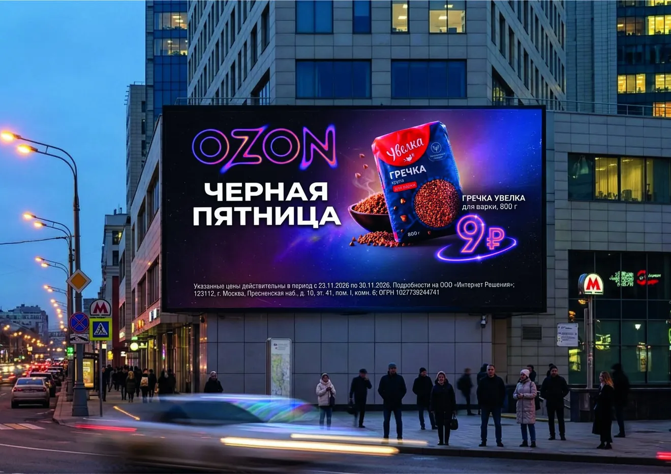 Чёрная пятница Ozon — цифровая наружная реклама