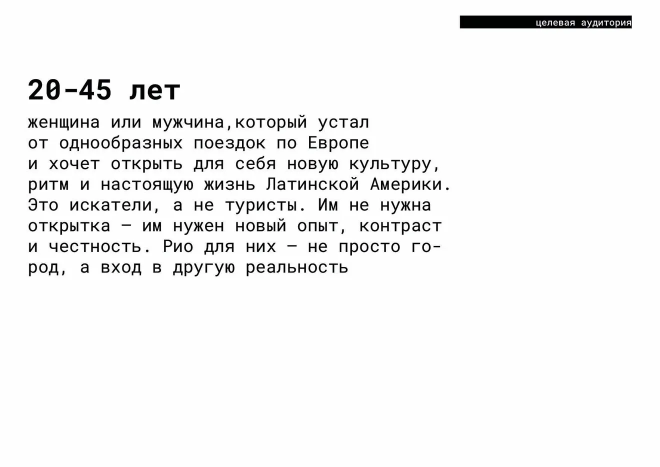 Ребрендинг Рио-⁠де-⁠Жанейро — аудитория