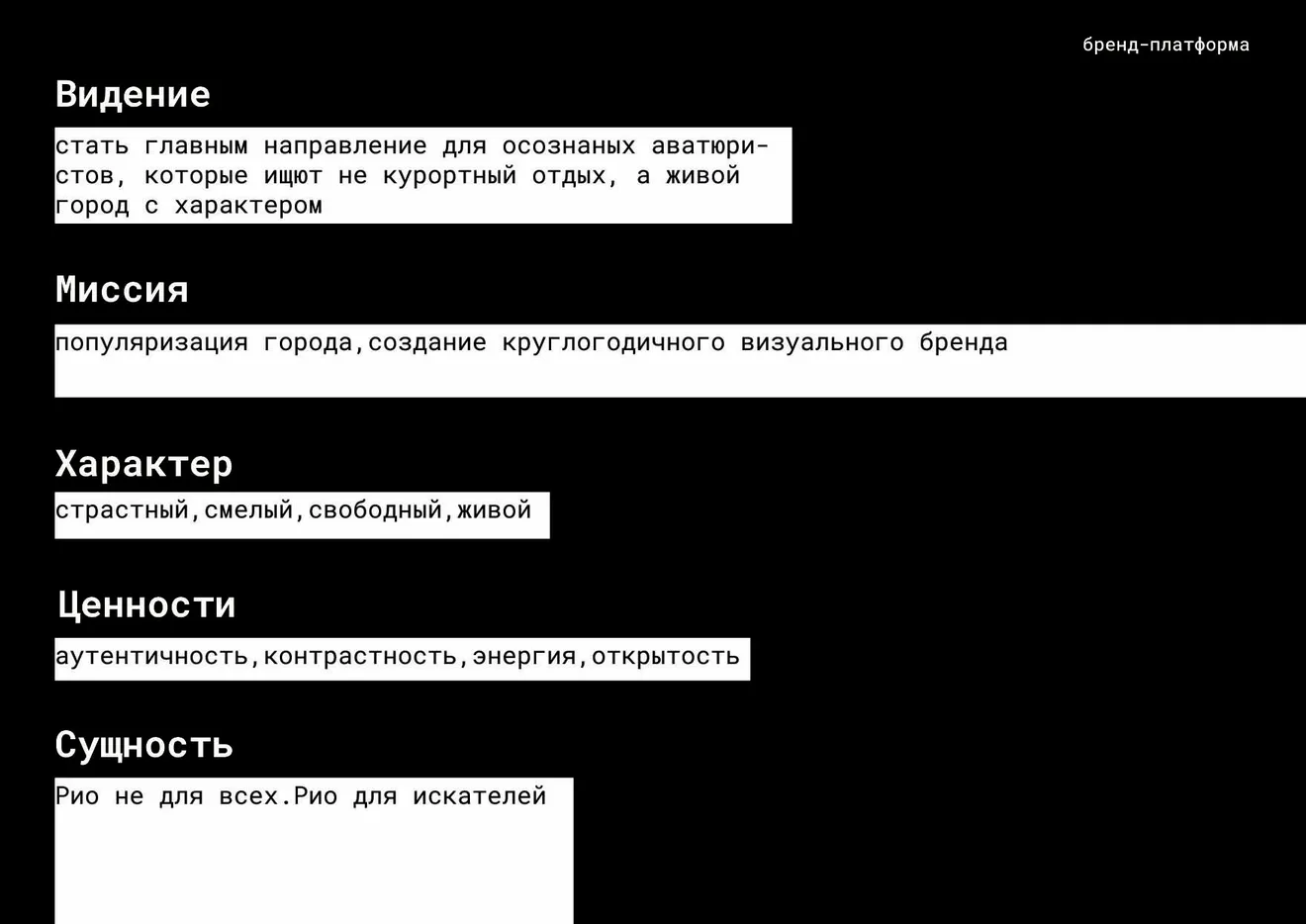 Ребрендинг Рио-⁠де-⁠Жанейро — бренд-платформа